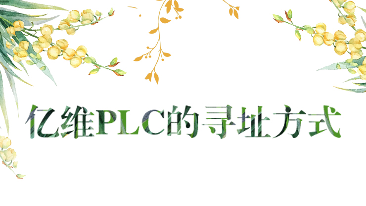 8йΨһPLCѰַʽ