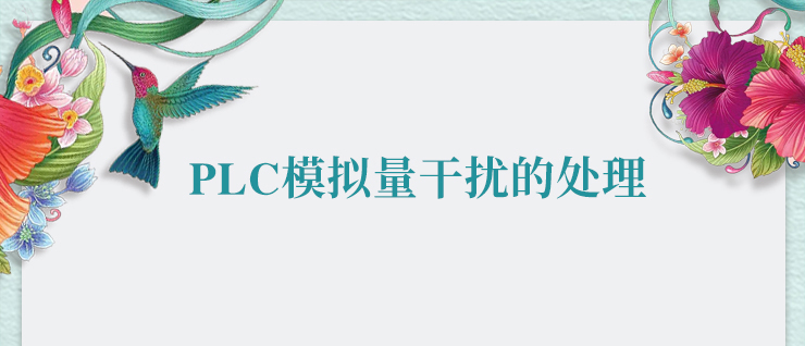 8йΨһPLCģŵĴ