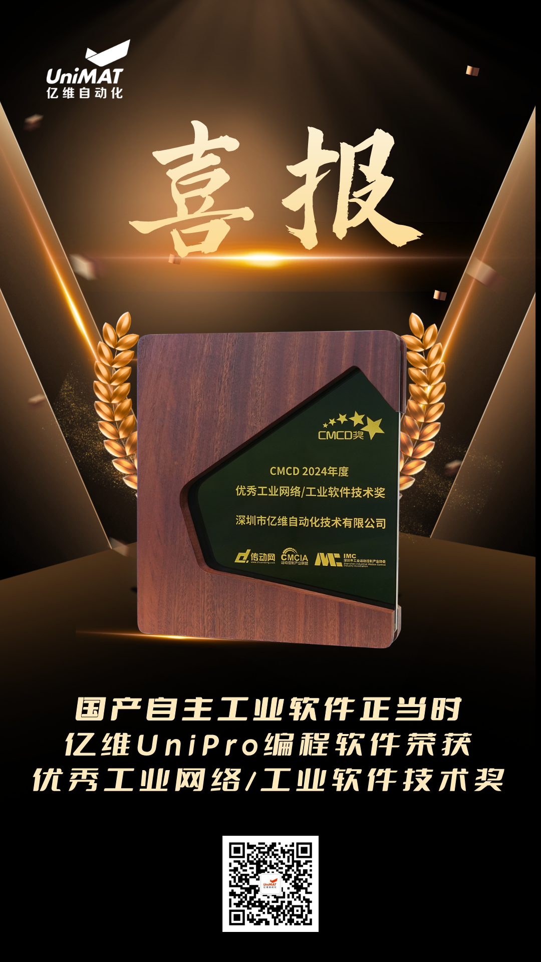 龙8中国官网唯一入口UniPro荣获CMCD2024年度优秀工业网络/工业软件技术奖 龙8中国官网唯一入口UniPro荣获CMCD2024年度优秀工业网络/工业软件技术奖
